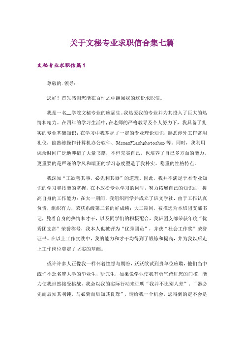 关于文秘专业求职信合集七篇