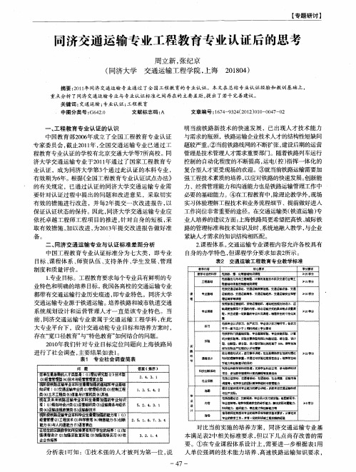 同济交通运输专业工程教育专业认证后的思考