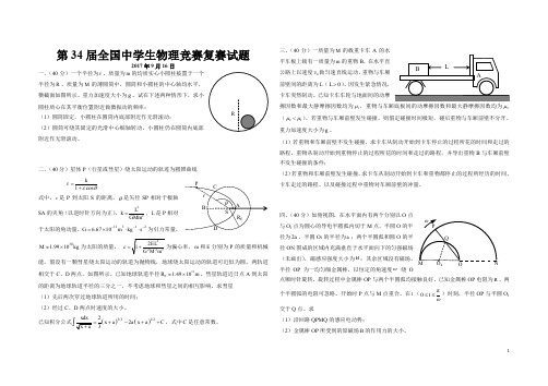 34届全国中学生物理竞赛复赛真题2017年(整好).doc