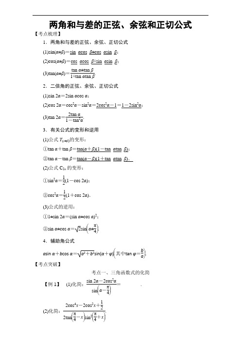 2018高考数学考点突破三角函数与解三角形：两角和与差