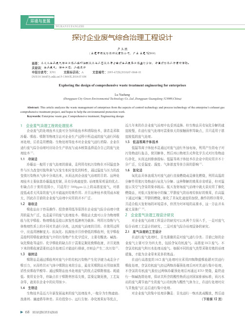 探讨企业废气综合治理工程设计