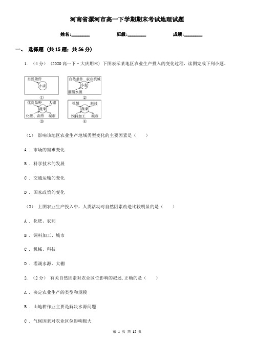 河南省漯河市高一下学期期末考试地理试题