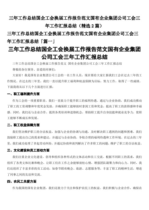 三年工作总结国企工会换届工作报告范文国有企业集团公司工会三年工作汇报总结(精选2篇)