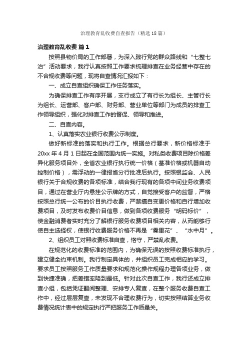 治理教育乱收费自查报告（精选18篇）