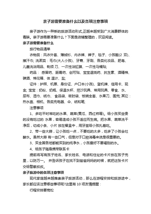 亲子游需要准备什么以及各项注意事项