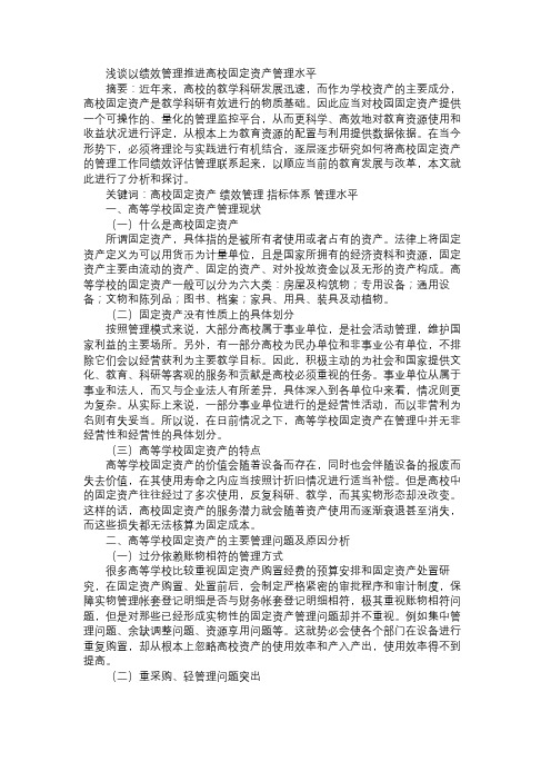 浅谈以绩效管理推进高校固定资产管理水平