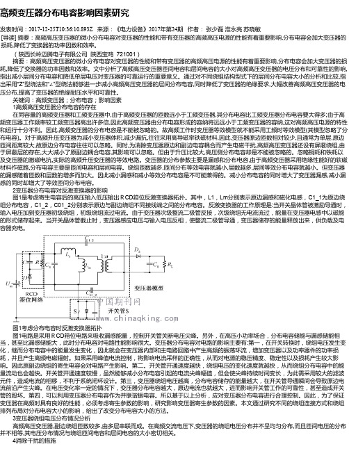 高频变压器分布电容影响因素研究