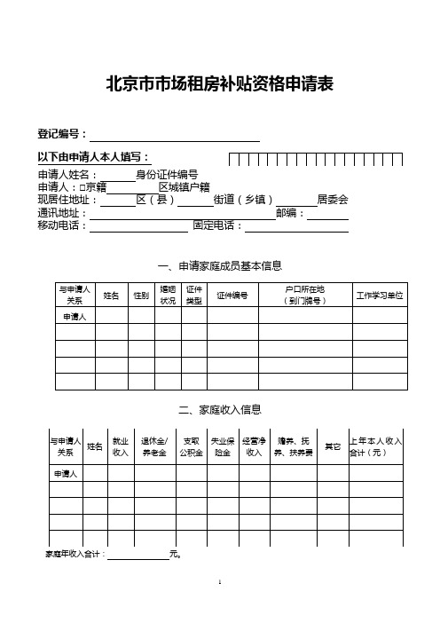 北京市市场租房补贴资格申请表