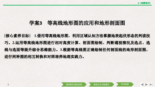 高中地理选择性必修一区域地理 学案3 等高线地形图的应用和地形剖面图