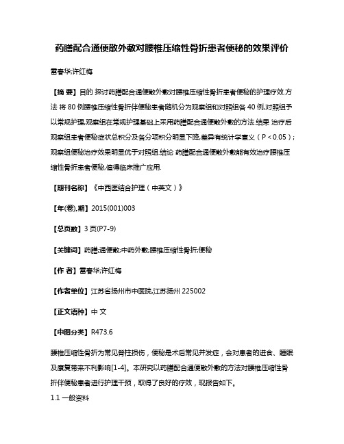 药膳配合通便散外敷对腰椎压缩性骨折患者便秘的效果评价