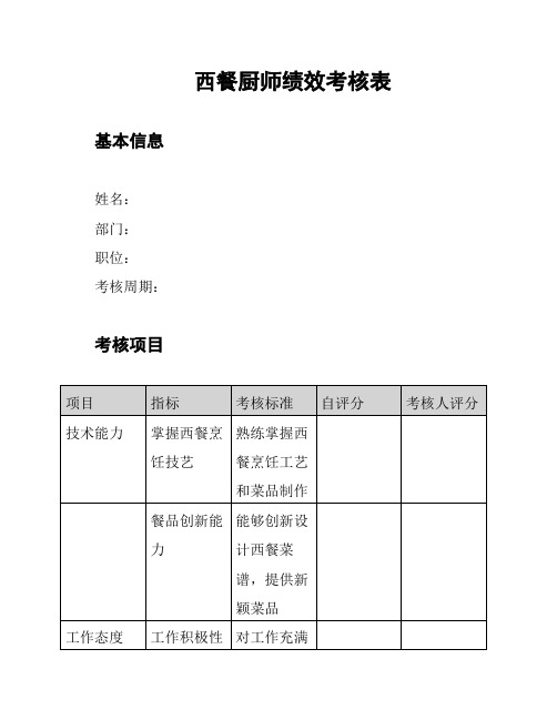 西餐厨师绩效考核表