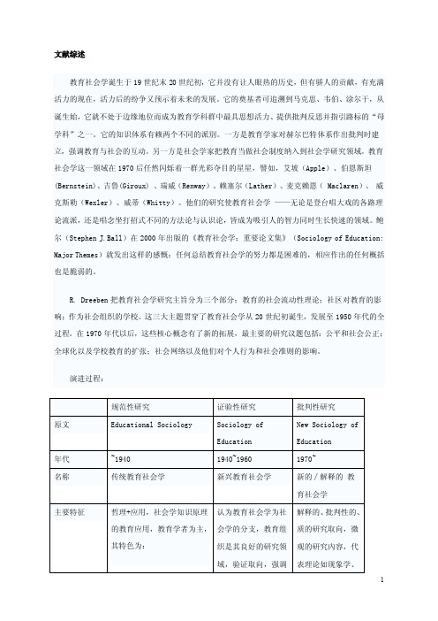 教育社会学文献综述