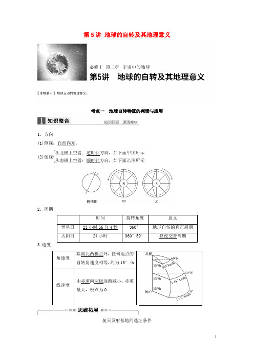 【步步高】2017版高考地理大一轮复习第2章宇宙中地球第5讲地球自转及其地理意义湘教版必修1