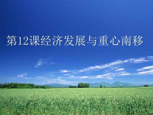 经济发展与重心南移ppt13