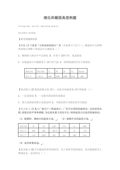 熔化和凝固典型例题