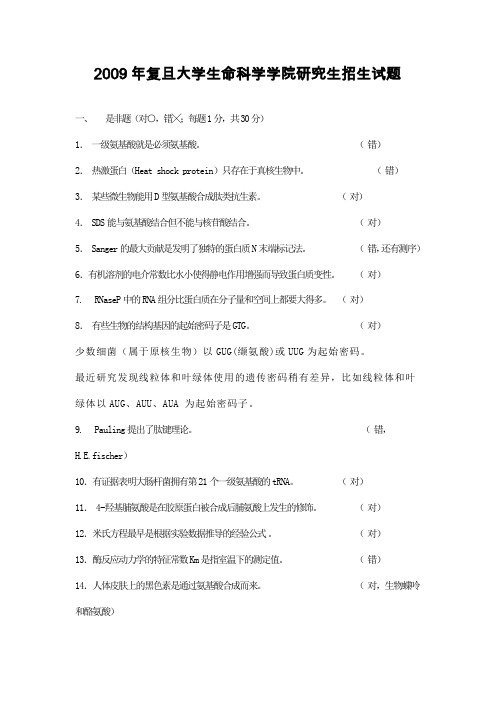 复旦大学2009年招收攻读硕士研究生学位研究生入学考试试题(生物化学)