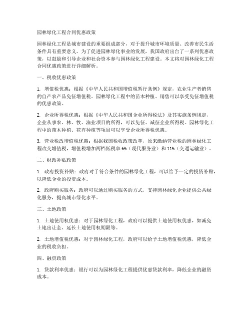 园林绿化工程合同优惠政策