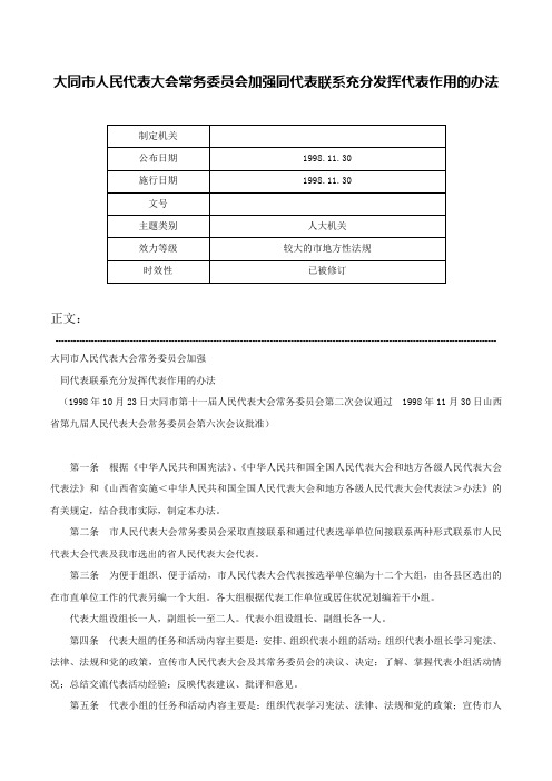 大同市人民代表大会常务委员会加强同代表联系充分发挥代表作用的办法-