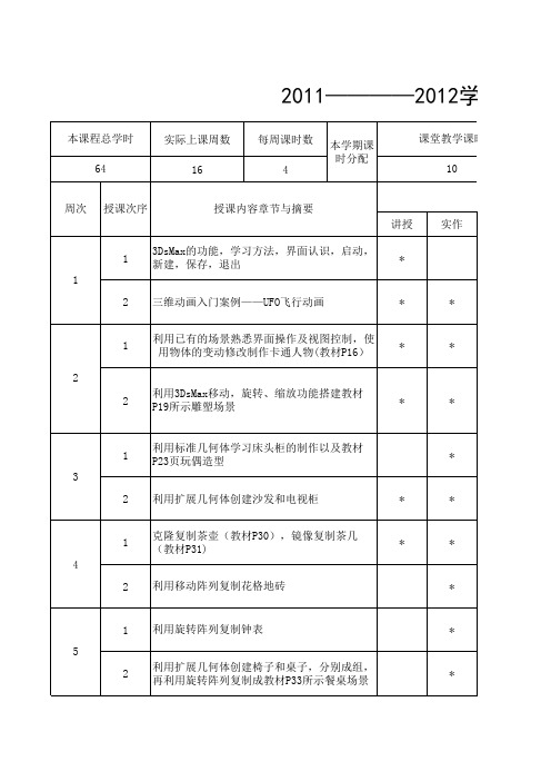 3Ds Max教学计划书