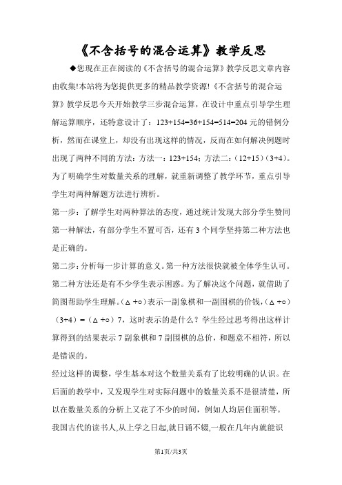 《不含括号的混合运算》教学反思