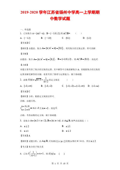 2019-2020学年江苏省扬州中学高一上学期期中数学试题(解析版)