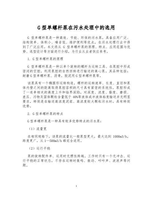 G型单螺杆泵在污水处理中的选用