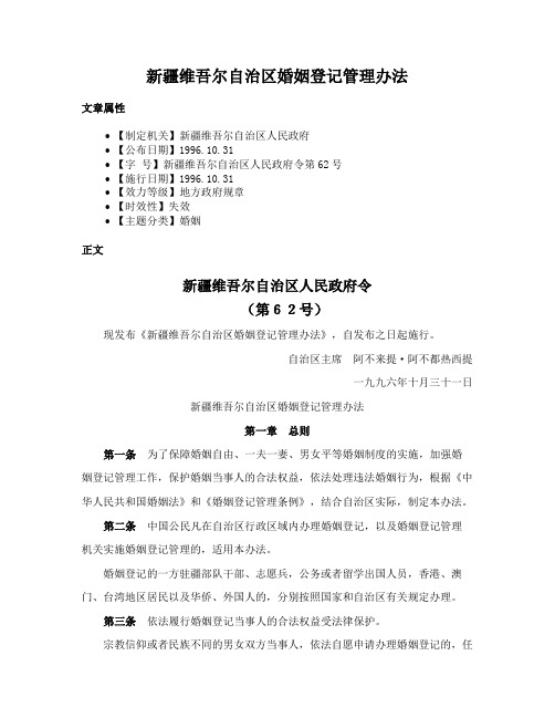 新疆维吾尔自治区婚姻登记管理办法