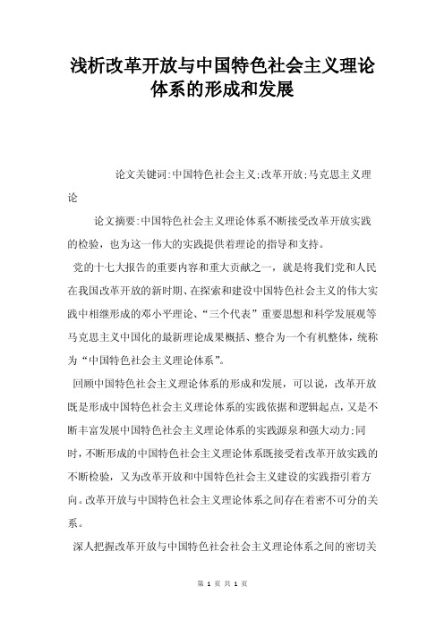 浅析改革开放与中国特色社会主义理论体系的形成和发展.doc