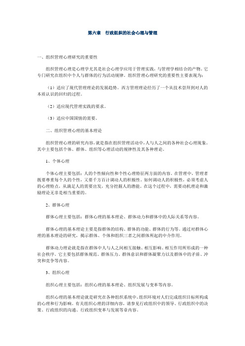 关于行政组织的社会心理与管理