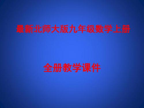 最新北师大版九年级数学上册全册教学课件