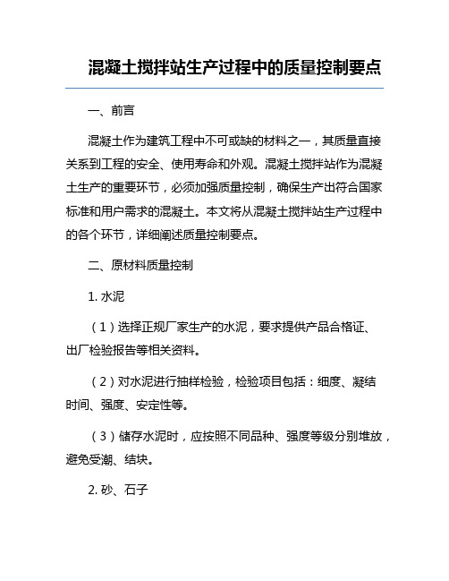 混凝土搅拌站生产过程中的质量控制要点