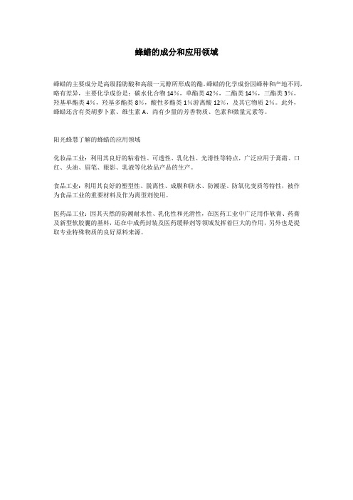 蜂蜡的成分和应用领域