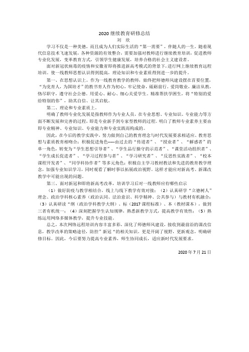 2020继续教育研修总结