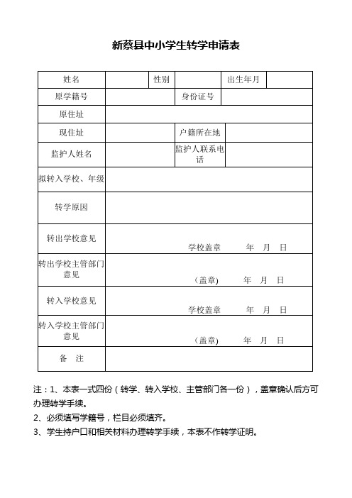 新蔡县中小学生转学申请