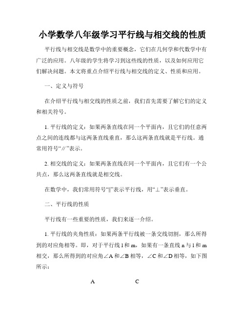 小学数学八年级学习平行线与相交线的性质