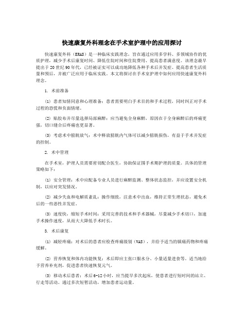 快速康复外科理念在手术室护理中的应用探讨