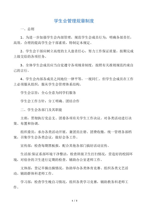 学生会管理规章制度