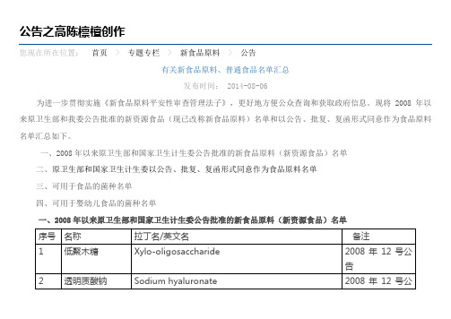 有关新食品原料、普通食品名单汇总