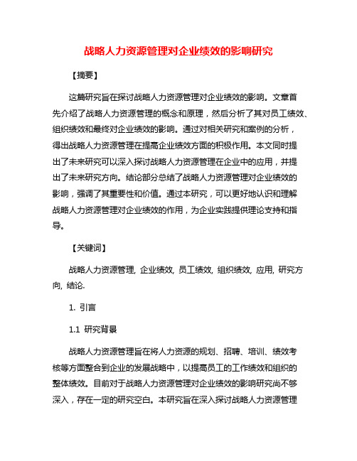 战略人力资源管理对企业绩效的影响研究