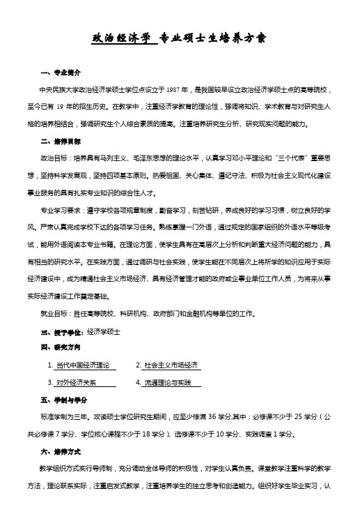 政治经济学专业硕士生培养方案