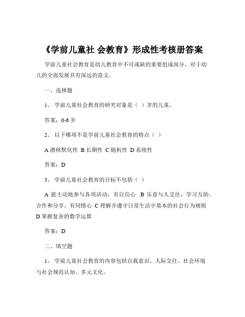 《学前儿童社 会教育》形成性考核册答案