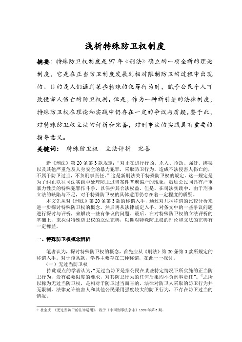 浅析特殊防卫制度(DOC)