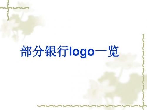 部分银行logo一览