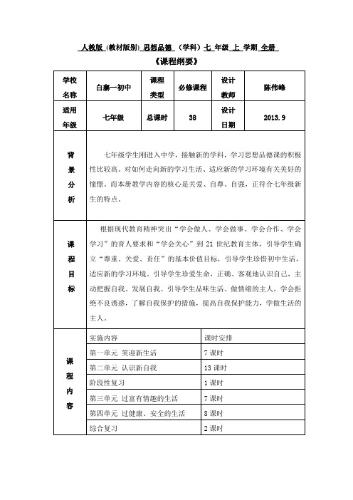 七年级政治上册《课程纲要》人教版