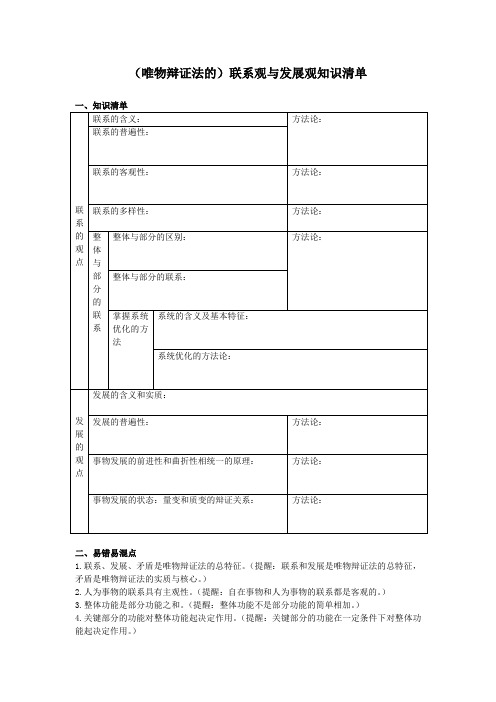 联系观与发展观知识清单