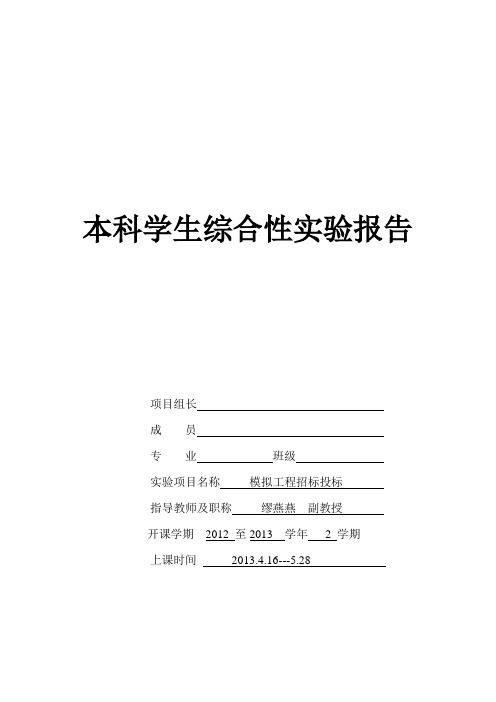 模拟工程招投标实验报告