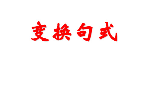 人教高中选修语言文字运用《第二节 句子“手牵手”》PPT课件 一等奖新名师优质课获奖比赛公开视频下载