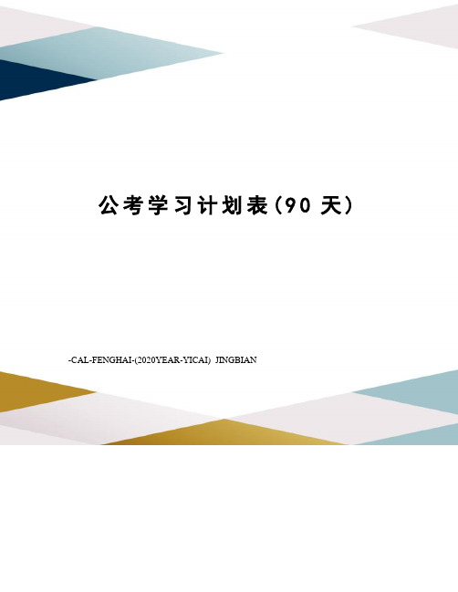 公考学习计划表(90天)