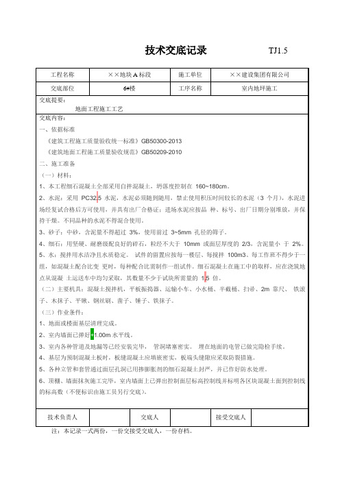 建筑工程地面工程施工技术交底