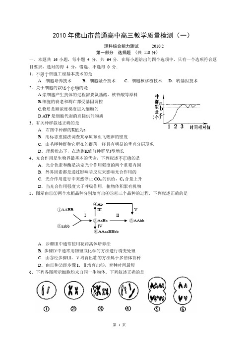 2010年佛山市普通高中高三教学质量检测(一)